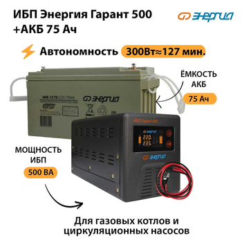 ИБП Энергия Гарант 500 + Аккумулятор 75 Ач (300Вт&#8776;127мин) - ИБП и АКБ - ИБП для котлов - Магазин электрооборудования для дома ТурбоВольт